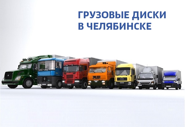 Где купить грузовые wheels в Челябинске?
